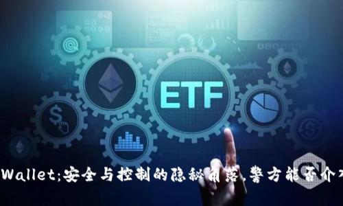 TPWallet：安全与控制的隐秘角落，警方能否介入？