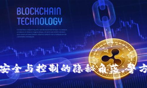 TPWallet：安全与控制的隐秘角落，警方能否介入？