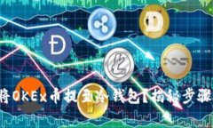 如何安全地将OKEx币提至冷钱包？揭秘步骤与注意