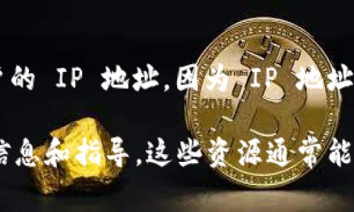 TPWallet 是一种加密数字资产钱包，主要用于管理和交易数字货币。一般来说，数字钱包本身并不会主动查找或显示用户的 IP 地址，因为 IP 地址通常涉及用户隐私。然而，某些时候钱包服务或应用程序可能会在后台记录用户的 IP 地址，以执行某些功能或遵循法规。

如果你有关于 TPWallet 或其他数字钱包功能的具体需求或问题，建议查阅相关的官方网站或用户手册，以获取最新的信息和指导。这些资源通常能提供更准确的说明和支持。