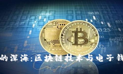 潜入数字货币的深海：区块链技术与电子钱包的奥秘揭晓