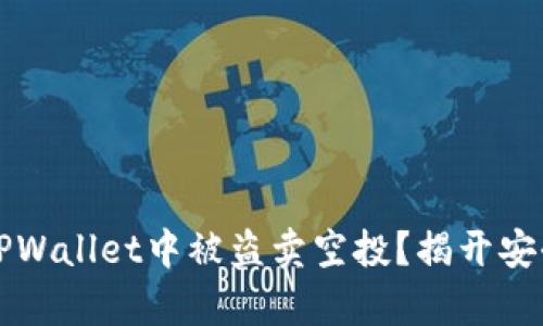 如何避免在TPWallet中被盗卖空投？揭开安全隐患的真相
