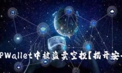 如何避免在TPWallet中被盗卖空投？揭开安全隐患的