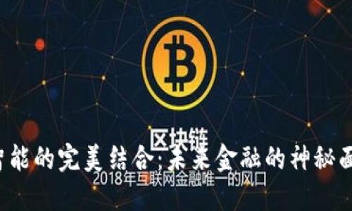 区块链钱包与人工智能的完美结合：未来金融的神秘面纱究竟隐藏着什么？