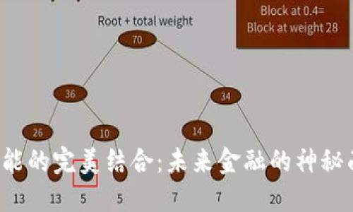 区块链钱包与人工智能的完美结合：未来金融的神秘面纱究竟隐藏着什么？