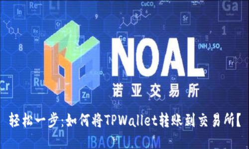轻松一步：如何将TPWallet转账到交易所？