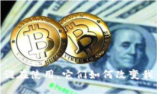 数字货币钱包：谁在使用，它们如何改变我们的支付方式？