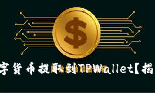 如何将交易所的数字货币提取到TPWallet？揭开交易的神秘面纱！