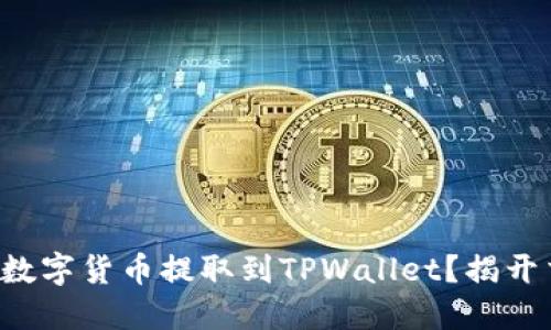 如何将交易所的数字货币提取到TPWallet？揭开交易的神秘面纱！
