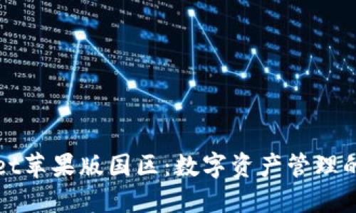 探索TPWallet苹果版国区：数字资产管理的未来与未知