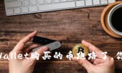 当你的TPWallet购买的币跑路了，你该怎么办？