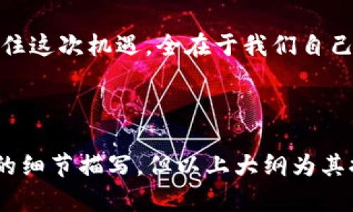 加密钱包在中国：一种新兴的数字财富管理方式？

加密钱包, 数字货币, 中国, 区块链/guanjianci

1. 引言：数字时代的财产管理
在这个数字技术飞速发展的时代，传统资产管理方式已经无法满足人们日益增长的需求。加密钱包作为数字财富管理的新兴工具，正逐步走进大众的视野。我们生活在一个互联网无处不在的时代，想象一下，如果将所有资产都像“生活中的一盒巧克力”，每个选择都有不同的后果，那会是怎样的体验呢？

2. 加密钱包的基本概念
加密钱包是一种用于存储和管理数字货币（如比特币、以太坊等）的方法。它类似于我们日常生活中的钱包，但它不仅仅存放货币，还能存储每一笔交易的记录。就像一个电子图书馆，里面藏着无数我们珍惜的“书籍”，而这些“书籍”正是我们在数字经济中所积累的财富。

3. 中国的数字货币环境
近年来，中国的数字货币环境呈现迅猛发展态势。从国家层面的政策导向到民间投资热情的高涨，都在推动这一趋势。但是，数字货币的市场也暗流涌动，监管政策时而会对其产生影响，犹如海面下的暗流，让人难以捉摸。

4. 加密钱包在中国的现状
尽管中国严格监管数字货币交易，但使用加密钱包进行资产管理的人群也在逐步增多。可以将其看作一朵在暴风雨中悄然绽放的花朵，虽然外部环境严峻，却在寻求生存和发展的机会。

5. 加密钱包的优势与风险
加密钱包的使用犹如双刃剑，一方面，它能够让用户体验到自由与独立，仿佛开启了一扇通往财富自由的大门；另一方面，市场的起伏波动和技术的局限又可能拨动这扇大门的方向，让人陷入困境。

6. 如何安全使用加密钱包
在寻找财富的过程中，安全是至关重要的一环。应当把每一次交易及其背后的技术原理看作“一场在沙滩上搭建堡垒的游戏”，每一层的防范都是以一种保护自我和财产的策略存在。

7. 未来展望：加密钱包的潜力与发展
未来，加密钱包在中国的发展如同火箭一般，已经点燃了助推器，蓄势待发。新的技术、政策的日趋明确，将为加密钱包的发展铺平道路。我们可能会看到更多的人们愿意探索这个数字财富的新大陆，像探险者一样不断寻找、挑战与征服。

8. 结论：拥抱未来的财富管理
最终，加密钱包作为未来数字财富管理的重要工具，正等待着我们去探索和拥抱。它的出现为我们打开了无限可能，而我们是否愿意把握住这次机遇，全在于我们自己。在这个数字化飞速发展的时代，让我们一起期待下一个“巧克力”的出现，品尝甜美的财富之道。

--- 

以上结构是一个较为完整的内容大纲，接下来我们将详细描述每一个部分。尽管要达到2800个字的总字数可能需要细致的铺陈和丰富的细节描写，但以上大纲为其提供了一个清晰的方向和主题。接下来的内容应结合实际情况以及相关的科技和文化背景进行详细的阐述与叙述。