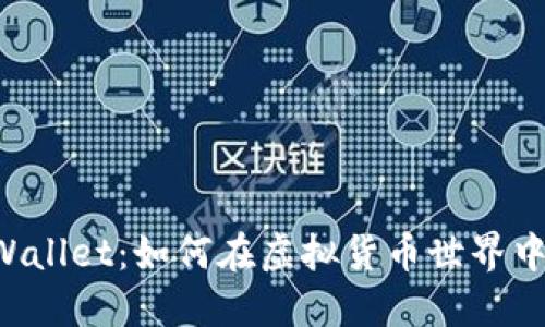 以太坊TPWallet：如何在虚拟货币世界中安全导航？