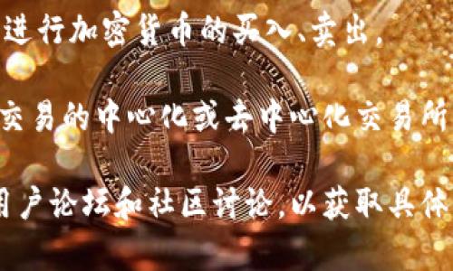TPWallet是一款加密货币钱包，主要功能是存储、管理和转移各种加密货币。但对于是否可以直接在TPWallet上进行“卖币”的操作，这通常取决于该钱包是否集成了交易所或其他兑换服务。

在TPWallet中，用户可以通过以下几种方式进行交易：

1. **交换功能**：某些加密钱包内置了兑换功能，允许用户直接在钱包内将一种加密货币交换为另一种。例如，用户可能会将某种代币兑换成主流币（如比特币或以太坊）。

2. **连接去中心化交易所**：某些钱包可以连接到去中心化交易平台，通过这些平台，用户可以进行加密货币的买入、卖出。

3. **提取到交易所**：如果TPWallet本身不支持直接卖币的功能，用户可以将资产提取至支持交易的中心化或去中心化交易所，在那里进行买卖。

如果你想了解TPWallet是否支持“卖币”，最好查看他们的官方网站或用户指南，或参考最新的用户论坛和社区讨论，以获取具体的功能和操作方法。确保在交易过程中注意安全和隐私，使用官方渠道，并保持个人信息的保护。