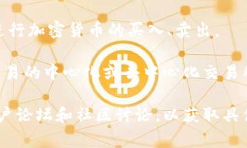 TPWallet是一款加密货币钱包，主要功能是存储、管理和转移各种加密货币。但对于是否可以直接在TPWallet上进行“卖币”的操作，这通常取决于该钱包是否集成了交易所或其他兑换服务。

在TPWallet中，用户可以通过以下几种方式进行交易：

1. **交换功能**：某些加密钱包内置了兑换功能，允许用户直接在钱包内将一种加密货币交换为另一种。例如，用户可能会将某种代币兑换成主流币（如比特币或以太坊）。

2. **连接去中心化交易所**：某些钱包可以连接到去中心化交易平台，通过这些平台，用户可以进行加密货币的买入、卖出。

3. **提取到交易所**：如果TPWallet本身不支持直接卖币的功能，用户可以将资产提取至支持交易的中心化或去中心化交易所，在那里进行买卖。

如果你想了解TPWallet是否支持“卖币”，最好查看他们的官方网站或用户指南，或参考最新的用户论坛和社区讨论，以获取具体的功能和操作方法。确保在交易过程中注意安全和隐私，使用官方渠道，并保持个人信息的保护。