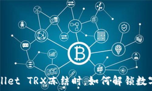   
当你的TP Wallet TRX冻结时，如何解锁数字资产的秘密？