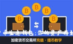 揭秘数字货币生息钱包：你的资产将如何“发芽