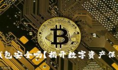 比特币钱包安全吗？揭开数字资产保护的真相