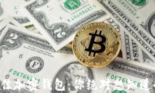 
寻找最佳加密钱包：你绝对想知道的秘密！