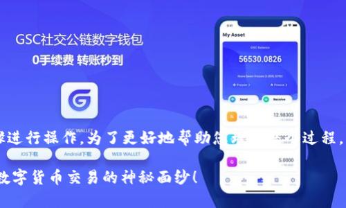 要在im钱包中卖币，您需要按照以下步骤进行操作。为了更好地帮助您理解整个过程，以下是详细的步骤说明和一些注意事项。

### 如何在IM钱包中轻松卖币？揭开数字货币交易的神秘面纱！
