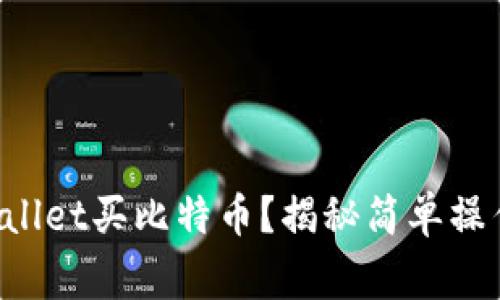 如何通过TPWallet买比特币？揭秘简单操作与常见误区！