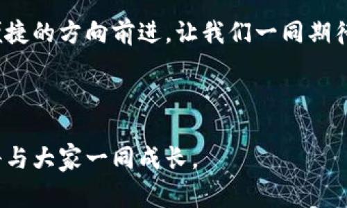  TPWallet开发商背后的故事：你可能不知道的秘密！ / 

 guanjianci TPWallet, 数字钱包, 区块链, 加密货币 /guanjianci 

## 大纲

### 引言
- 简介：什么是TPWallet？
- 背景：开发商的愿景与使命

### 一、TPWallet的起源
- 1.1 从概念到落地
  - 比喻：就像一颗种子，如何在土壤中扎根发芽
- 1.2 团队的组建与历程
  - 关键人物与团队文化

### 二、技术架构与功能亮点
- 2.1 区块链技术的选型
  - 隐喻：如同选择合适的船只航行在数字海洋
- 2.2 用户体验设计
  - 从用户的视角看TPWallet设计的独特之处

### 三、市场定位与竞争分析
- 3.1 目标用户群体
  - 比喻：就像为不同的顾客制作甜品
- 3.2 竞争对手及市场挑战
  - 战略如同棋局，TPWallet的策略

### 四、未来展望与发展计划
- 4.1 技术迭代与创新
  - 通过隐喻描绘未来技术的发展蓝图
- 4.2 全球化布局
  - 走向国际市场的战略

### 五、社区与用户互动
- 5.1 构建用户社区
  - 比喻：如同打造一个温暖的家
- 5.2 用户反馈与产品改进
  - 如何处理用户意见，让产品更完善

### 结论
- 重新回顾TPWallet的意义
- 对未来的期许与希望

---

## 内容主体 

### 引言

每一款优秀的数字钱包背后，都有一个充满激情的开发团队。在这篇文章中，我们将深入探讨TPWallet这款日益流行的数字钱包，它不仅是一个技术产品，更是开发商追求理想、实现愿景的结晶。让我们揭开它背后的秘密，发现那些不为人知的故事！

### 一、TPWallet的起源

#### 1.1 从概念到落地

TPWallet的诞生，有如一颗小小的种子，扎根于区块链技术的肥沃土壤中。在那个信息爆炸、数字货币逐渐崛起的时代，团队的两位创始人怀揣着对未来的憧憬，决定打造一款更为安全、便捷的数字钱包。这个创意历经无数个通宵达旦的讨论与设计，终于在几个月后变成了现实，推出了他们的第一版TPWallet。

#### 1.2 团队的组建与历程

TPWallet的开发团队，是由一群来自不同背景的专家组成的—有的来自金融行业，有的则是软件工程师。正如烘焙师将各种材料混合，创造出美味的蛋糕，团队成员之间的协作与信任，成为了TPWallet成功的关键。在这个群体中，大家都拥有着共同的理想，那就是造福用户，让每一个人都能安全地管理他们的数字资产。

### 二、技术架构与功能亮点

#### 2.1 区块链技术的选型

TPWallet所采用的区块链技术，犹如选择合适的船只，让用户能够在数字海洋中安全航行。开发团队仔细考量了多种技术方案，最终选定了一种既安全又高效的架构。他们的目标是确保用户的每一笔交易都能够快速确认，同时保持绝对的安全性。这种技术上的选择，不仅是对市场需求的响应，更是对用户信任的承诺。

#### 2.2 用户体验设计

在数字钱包的设计上，TPWallet不遗余力。每一个按钮、每一个界面，都经过精心打磨。开发团队像是一群艺术家，精雕细琢，力求将功能与美感完美结合。用户在使用TPWallet的过程中，仿佛是在漫步于一座精美的博物馆，直观而流畅的体验，让人感受到无处不在的用心。

### 三、市场定位与竞争分析

#### 3.1 目标用户群体

TPWallet的目标用户，如同不同的顾客，拥有各自的需求与偏好。开发团队从一开始就深刻理解这一点，因此在产品设计时便考虑到了不同用户的使用习惯。无论是初次接触数字货币的新手，还是已经熟悉市场的资深玩家，TPWallet都能给他们带来满意的体验。

#### 3.2 竞争对手及市场挑战

在数字钱包这个竞争激烈的市场中，TPWallet必须面对来自各方的挑战。正如下棋一般，需要策略与布局。在了解竞争对手的基础上，TPWallet不断调整自己的策略，力求保持领先地位。这种动态的市场运营方式，使TPWallet在瞬息万变的环境中，依然能够保持专注向前。

### 四、未来展望与发展计划

#### 4.1 技术迭代与创新

未来的技术发展，如一幅宏伟的蓝图。TPWallet的团队始终站在科技前沿，积极探索新的技术路径。他们计划在未来的版本中加入更多创新的功能，以满足日益增长的用户需求。这种前瞻性，不仅让用户对TPWallet充满期待，也使得团队始终充满动力。

#### 4.2 全球化布局

数字货币的未来是全球化的，TPWallet的团队清楚这一点。因此，他们正在制定国际化的战略计划，旨在将TPWallet推广到全球市场。就像是一颗种子，释放到不同的土地，以求在更广阔的天地中生根发芽。如同一艘驶向远方的舰船，TPWallet满怀信心，迎接新的挑战。

### 五、社区与用户互动

#### 5.1 构建用户社区

TPWallet不仅注重产品，更注重与用户之间的关系。团队努力打造一个温暖的用户社区，将用户视为伙伴。正如一家人围坐在一起分享晚餐，用户们在TPWallet平台上共同交流、分享经验，形成了独特的社群文化。

#### 5.2 用户反馈与产品改进

用户的声音对TPWallet至关重要。开发团队始终将用户的反馈视为改善产品的重要参考。每当用户提出建议时，团队都如同用心倾听的朋友，认真考虑如何将这些意见融入到产品的改进中。通过这一过程，TPWallet不断完善，使得产品更符合用户的期待。

### 结论

TPWallet不仅仅是一个数字钱包，它承载着无数开发者的心血与用户的期望。随着技术的发展与市场的变化，TPWallet将继续朝着更加安全、便捷的方向前进。让我们一同期待，TPWallet在未来的旅程中，将带给我们更多的惊喜与感动！

---

以上内容按照大纲进行详细阐述，力求体现TPWallet开发团队的热忱与产品的创新。在这段旅程中，每一位用户都是重要的参与者，TPWallet将与大家一同成长。