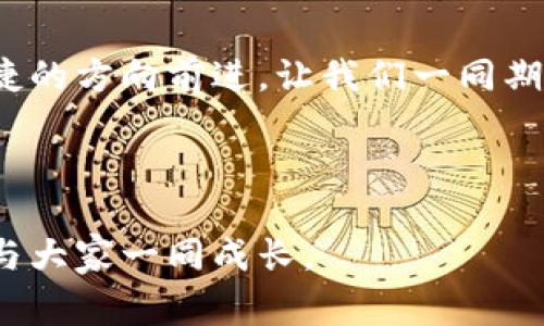   TPWallet开发商背后的故事：你可能不知道的秘密！ / 

 guanjianci TPWallet, 数字钱包, 区块链, 加密货币 /guanjianci 

## 大纲

### 引言
- 简介：什么是TPWallet？
- 背景：开发商的愿景与使命

### 一、TPWallet的起源
- 1.1 从概念到落地
  - 比喻：就像一颗种子，如何在土壤中扎根发芽
- 1.2 团队的组建与历程
  - 关键人物与团队文化

### 二、技术架构与功能亮点
- 2.1 区块链技术的选型
  - 隐喻：如同选择合适的船只航行在数字海洋
- 2.2 用户体验设计
  - 从用户的视角看TPWallet设计的独特之处

### 三、市场定位与竞争分析
- 3.1 目标用户群体
  - 比喻：就像为不同的顾客制作甜品
- 3.2 竞争对手及市场挑战
  - 战略如同棋局，TPWallet的策略

### 四、未来展望与发展计划
- 4.1 技术迭代与创新
  - 通过隐喻描绘未来技术的发展蓝图
- 4.2 全球化布局
  - 走向国际市场的战略

### 五、社区与用户互动
- 5.1 构建用户社区
  - 比喻：如同打造一个温暖的家
- 5.2 用户反馈与产品改进
  - 如何处理用户意见，让产品更完善

### 结论
- 重新回顾TPWallet的意义
- 对未来的期许与希望

---

## 内容主体 

### 引言

每一款优秀的数字钱包背后，都有一个充满激情的开发团队。在这篇文章中，我们将深入探讨TPWallet这款日益流行的数字钱包，它不仅是一个技术产品，更是开发商追求理想、实现愿景的结晶。让我们揭开它背后的秘密，发现那些不为人知的故事！

### 一、TPWallet的起源

#### 1.1 从概念到落地

TPWallet的诞生，有如一颗小小的种子，扎根于区块链技术的肥沃土壤中。在那个信息爆炸、数字货币逐渐崛起的时代，团队的两位创始人怀揣着对未来的憧憬，决定打造一款更为安全、便捷的数字钱包。这个创意历经无数个通宵达旦的讨论与设计，终于在几个月后变成了现实，推出了他们的第一版TPWallet。

#### 1.2 团队的组建与历程

TPWallet的开发团队，是由一群来自不同背景的专家组成的—有的来自金融行业，有的则是软件工程师。正如烘焙师将各种材料混合，创造出美味的蛋糕，团队成员之间的协作与信任，成为了TPWallet成功的关键。在这个群体中，大家都拥有着共同的理想，那就是造福用户，让每一个人都能安全地管理他们的数字资产。

### 二、技术架构与功能亮点

#### 2.1 区块链技术的选型

TPWallet所采用的区块链技术，犹如选择合适的船只，让用户能够在数字海洋中安全航行。开发团队仔细考量了多种技术方案，最终选定了一种既安全又高效的架构。他们的目标是确保用户的每一笔交易都能够快速确认，同时保持绝对的安全性。这种技术上的选择，不仅是对市场需求的响应，更是对用户信任的承诺。

#### 2.2 用户体验设计

在数字钱包的设计上，TPWallet不遗余力。每一个按钮、每一个界面，都经过精心打磨。开发团队像是一群艺术家，精雕细琢，力求将功能与美感完美结合。用户在使用TPWallet的过程中，仿佛是在漫步于一座精美的博物馆，直观而流畅的体验，让人感受到无处不在的用心。

### 三、市场定位与竞争分析

#### 3.1 目标用户群体

TPWallet的目标用户，如同不同的顾客，拥有各自的需求与偏好。开发团队从一开始就深刻理解这一点，因此在产品设计时便考虑到了不同用户的使用习惯。无论是初次接触数字货币的新手，还是已经熟悉市场的资深玩家，TPWallet都能给他们带来满意的体验。

#### 3.2 竞争对手及市场挑战

在数字钱包这个竞争激烈的市场中，TPWallet必须面对来自各方的挑战。正如下棋一般，需要策略与布局。在了解竞争对手的基础上，TPWallet不断调整自己的策略，力求保持领先地位。这种动态的市场运营方式，使TPWallet在瞬息万变的环境中，依然能够保持专注向前。

### 四、未来展望与发展计划

#### 4.1 技术迭代与创新

未来的技术发展，如一幅宏伟的蓝图。TPWallet的团队始终站在科技前沿，积极探索新的技术路径。他们计划在未来的版本中加入更多创新的功能，以满足日益增长的用户需求。这种前瞻性，不仅让用户对TPWallet充满期待，也使得团队始终充满动力。

#### 4.2 全球化布局

数字货币的未来是全球化的，TPWallet的团队清楚这一点。因此，他们正在制定国际化的战略计划，旨在将TPWallet推广到全球市场。就像是一颗种子，释放到不同的土地，以求在更广阔的天地中生根发芽。如同一艘驶向远方的舰船，TPWallet满怀信心，迎接新的挑战。

### 五、社区与用户互动

#### 5.1 构建用户社区

TPWallet不仅注重产品，更注重与用户之间的关系。团队努力打造一个温暖的用户社区，将用户视为伙伴。正如一家人围坐在一起分享晚餐，用户们在TPWallet平台上共同交流、分享经验，形成了独特的社群文化。

#### 5.2 用户反馈与产品改进

用户的声音对TPWallet至关重要。开发团队始终将用户的反馈视为改善产品的重要参考。每当用户提出建议时，团队都如同用心倾听的朋友，认真考虑如何将这些意见融入到产品的改进中。通过这一过程，TPWallet不断完善，使得产品更符合用户的期待。

### 结论

TPWallet不仅仅是一个数字钱包，它承载着无数开发者的心血与用户的期望。随着技术的发展与市场的变化，TPWallet将继续朝着更加安全、便捷的方向前进。让我们一同期待，TPWallet在未来的旅程中，将带给我们更多的惊喜与感动！

---

以上内容按照大纲进行详细阐述，力求体现TPWallet开发团队的热忱与产品的创新。在这段旅程中，每一位用户都是重要的参与者，TPWallet将与大家一同成长。