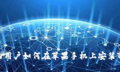 ### 国内用户如何在苹果手机上安装TP Wallet？