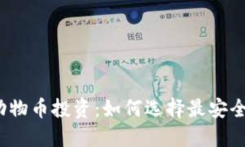 疯狂的动物币投资：如何选择最安全的钱包？