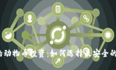 疯狂的动物币投资：如何选择最安全的钱包？