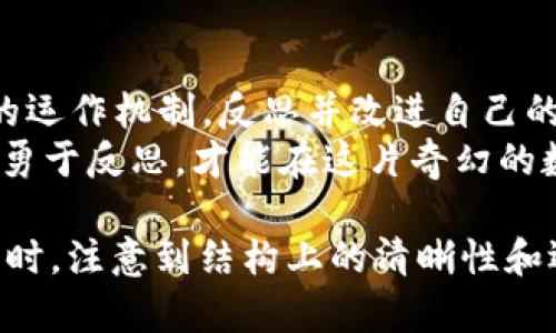   当 crypto 游戏成真：你真的了解你的数字资产吗？ / 
 guanjianci tpwallet, 数字资产, 区块链, 投资风险 /guanjianci 

引言：数字资产的双刃剑
在这个飞速发展的数字时代，越来越多的人将目光投向了虚拟货币和数字资产。在这一行当中，tpwallet作为一款流行的钱包应用，吸引了不少用户。然而，随着投资热情的高涨，安全问题也随之而来。有人开始质疑：tpwallet是否在不经意间“收割”了用户的资金？这一切背后，是否藏着我们未曾发觉的风险与陷阱？

第一部分：数字资产的魅力与风险
数字资产就像是一把双刃剑，一方面，它们能够为投资者带来丰厚的回报，另一方面，随着数字货币市场的不断波动，投资风险也随之增加。想象一下，生活就像一盒巧克力，你永远无法预知每一口的滋味，有时是甜蜜的回忆，有时却是难以吞咽的苦涩。
tpwallet的出现，为我们提供了一个方便的管理工具。但若对其安全性了解不足，我们可能会在无形中成为“收割者”的猎物。用户在追求收益的同时，是否忽略了潜在的风险？在这个过程中，我们需要更清醒的自我认知与时间的反思。

第二部分：tpwallet的功能与定位
tpwallet是一款专注于区块链技术的钱包应用，致力于为用户提供资产管理与交易服务。它如同数字资产世界中的一名“向导”，引领用户穿越复杂的网络。然而，作为用户的我们究竟对这一向导了解多少？
在使用tpwallet的过程中，用户既可以管理多种数字货币，也能够参与去中心化金融（DeFi）项目。表面上，tpwallet的功能非常强大，仿佛将所有可能的投资机会尽收囊中。但在这美好的幻象背后，我们却可能忽略了潜藏的风险。

第三部分：用户资金流失的真相
有一些关于tpwallet“收割”用户资金的案例浮出水面，让我们不得不警惕。当用户的资金因各种原因从钱包中流失时，我们该如何面对？这如同一场无法逆转的财政风暴，瞬间将本应美好的投资之旅变成了噩梦。
资金的流失，往往是因为用户未对钱包的安全性有足够的认识。选择了不安全的交易方式，或未及时更新软件，都是导致资金损失的关键因素。我们就像是赤身裸体的旅人，毫无防备地走入了一个潜藏着刀锋的迷宫。

第四部分：如何保护你的数字资产
面对潜在的风险，用户该如何守护自己的数字资产？首先，了解并学习tpwallet的操作，确保资金的安全性。其次，定期更新密码与软件，确保钱包环境的安全。我们可以将这一过程比作定期体检，以确保健康的生活状态。
与此同时，我们也要保持警惕，不随意相信高回报的承诺，做到理性投资。在这个信息爆炸的时代，谨慎像是一盏明灯，照亮我们通往财富的道路。

第五部分：结语：反思与前行
在数字资产的世界中，我们每一个人都可能是探索者与受害者的角色转换者。对于tpwallet的安全性问题，我们不能一味地埋怨。了解其背后的运作机制，反思并改进自己的投资策略，才是我们前行的动力。
如同走在不断变化的沙丘上，唯有坚持与学习才能找到属于自己的方向。无论是在tpwallet，还是其他任何一种投资中，风险与机遇并存，只有勇于反思，才能在这片奇幻的数字海洋中，扬帆远航。

以上就是一篇以“tpwallet收割了用户的资金”为主线的文章大纲和内容结构。通过隐喻及形象化的表现手法，使文字更具感染力和表现力。同时，注意到结构上的清晰性和逻辑性，以便更好地传达信息。