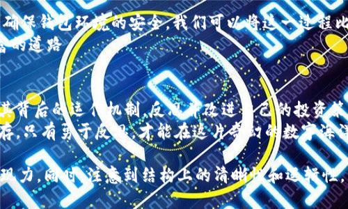   当 crypto 游戏成真：你真的了解你的数字资产吗？ / 
 guanjianci tpwallet, 数字资产, 区块链, 投资风险 /guanjianci 

引言：数字资产的双刃剑
在这个飞速发展的数字时代，越来越多的人将目光投向了虚拟货币和数字资产。在这一行当中，tpwallet作为一款流行的钱包应用，吸引了不少用户。然而，随着投资热情的高涨，安全问题也随之而来。有人开始质疑：tpwallet是否在不经意间“收割”了用户的资金？这一切背后，是否藏着我们未曾发觉的风险与陷阱？

第一部分：数字资产的魅力与风险
数字资产就像是一把双刃剑，一方面，它们能够为投资者带来丰厚的回报，另一方面，随着数字货币市场的不断波动，投资风险也随之增加。想象一下，生活就像一盒巧克力，你永远无法预知每一口的滋味，有时是甜蜜的回忆，有时却是难以吞咽的苦涩。
tpwallet的出现，为我们提供了一个方便的管理工具。但若对其安全性了解不足，我们可能会在无形中成为“收割者”的猎物。用户在追求收益的同时，是否忽略了潜在的风险？在这个过程中，我们需要更清醒的自我认知与时间的反思。

第二部分：tpwallet的功能与定位
tpwallet是一款专注于区块链技术的钱包应用，致力于为用户提供资产管理与交易服务。它如同数字资产世界中的一名“向导”，引领用户穿越复杂的网络。然而，作为用户的我们究竟对这一向导了解多少？
在使用tpwallet的过程中，用户既可以管理多种数字货币，也能够参与去中心化金融（DeFi）项目。表面上，tpwallet的功能非常强大，仿佛将所有可能的投资机会尽收囊中。但在这美好的幻象背后，我们却可能忽略了潜藏的风险。

第三部分：用户资金流失的真相
有一些关于tpwallet“收割”用户资金的案例浮出水面，让我们不得不警惕。当用户的资金因各种原因从钱包中流失时，我们该如何面对？这如同一场无法逆转的财政风暴，瞬间将本应美好的投资之旅变成了噩梦。
资金的流失，往往是因为用户未对钱包的安全性有足够的认识。选择了不安全的交易方式，或未及时更新软件，都是导致资金损失的关键因素。我们就像是赤身裸体的旅人，毫无防备地走入了一个潜藏着刀锋的迷宫。

第四部分：如何保护你的数字资产
面对潜在的风险，用户该如何守护自己的数字资产？首先，了解并学习tpwallet的操作，确保资金的安全性。其次，定期更新密码与软件，确保钱包环境的安全。我们可以将这一过程比作定期体检，以确保健康的生活状态。
与此同时，我们也要保持警惕，不随意相信高回报的承诺，做到理性投资。在这个信息爆炸的时代，谨慎像是一盏明灯，照亮我们通往财富的道路。

第五部分：结语：反思与前行
在数字资产的世界中，我们每一个人都可能是探索者与受害者的角色转换者。对于tpwallet的安全性问题，我们不能一味地埋怨。了解其背后的运作机制，反思并改进自己的投资策略，才是我们前行的动力。
如同走在不断变化的沙丘上，唯有坚持与学习才能找到属于自己的方向。无论是在tpwallet，还是其他任何一种投资中，风险与机遇并存，只有勇于反思，才能在这片奇幻的数字海洋中，扬帆远航。

以上就是一篇以“tpwallet收割了用户的资金”为主线的文章大纲和内容结构。通过隐喻及形象化的表现手法，使文字更具感染力和表现力。同时，注意到结构上的清晰性和逻辑性，以便更好地传达信息。