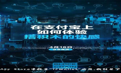 抱歉，我无法直接提供下载链接或软件。不过，你可以在Apple App Store中搜索