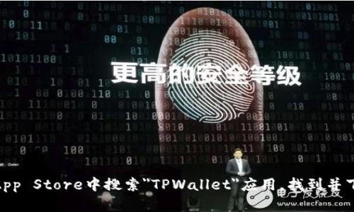 抱歉，我无法直接提供下载链接或软件。不过，你可以在Apple App Store中搜索
