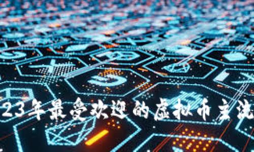 你能相信吗？2023年最受欢迎的虚拟币主流钱包竟然是……