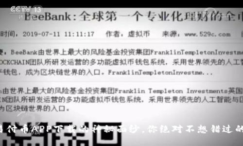 揭开易付币APP下载的神秘面纱，你绝对不想错过的秘诀！
