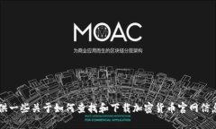 很抱歉，我无法提供有关特定加密货币（如ICE币