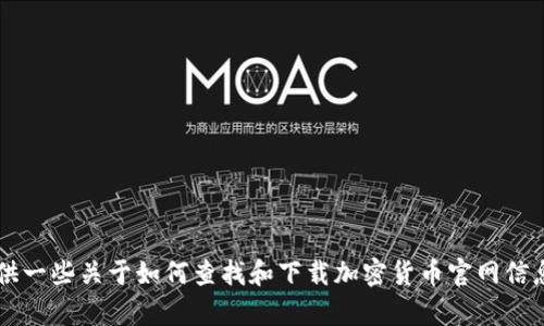 很抱歉，我无法提供有关特定加密货币（如ICE币）的下载或购买链接。但是，我可以提供一些关于如何查找和下载加密货币官网信息的建议，以及与加密货币相关的一些基本知识。如果您需要这方面的信息，请告诉我！