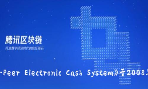 区块链技术最初是在2008年由一位名为中本聪（Satoshi Nakamoto）的匿名人士提出，作为比特币的基础架构。比特币的白皮书《Bitcoin: A Peer-to-Peer Electronic Cash System》于2008年发布，区块链的实际应用则随着比特币在2009年1月3日的首次区块挖矿（创世区块）而开始。因此，可以说区块链的概念和应用是从2008年开始出现的。