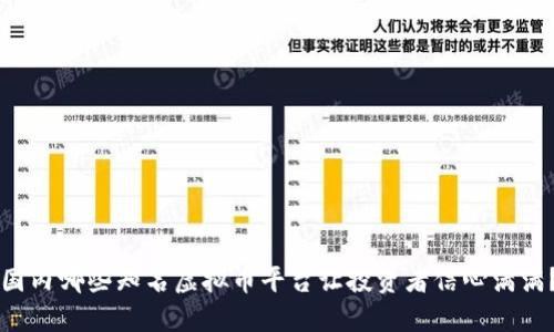 国内哪些知名虚拟币平台让投资者信心满满？