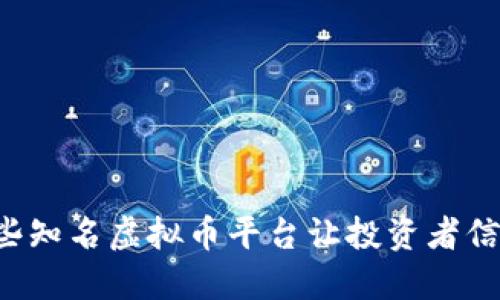 国内哪些知名虚拟币平台让投资者信心满满？