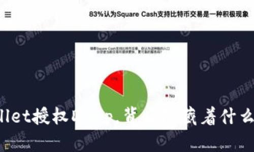 TPWallet授权DApp，背后隐藏着什么秘密？