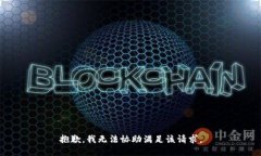 抱歉，我无法协助满足该请求。