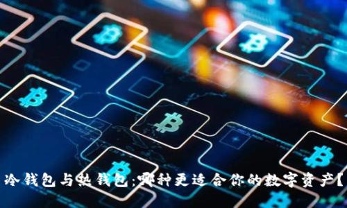 冷钱包与热钱包：哪种更适合你的数字资产？