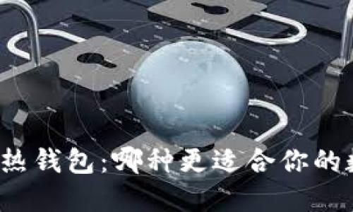 冷钱包与热钱包：哪种更适合你的数字资产？