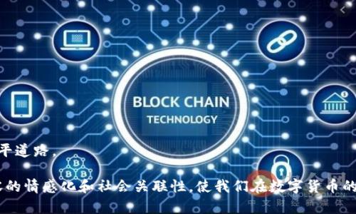    为什么tpwallet不能购买数字货币？揭开真相的面纱  / 

 guanjianci  tpwallet, 数字货币, 购买问题, 加密货币  /guanjianci 

 引言：数字货币的魅力与挑战 
 数字货币的兴起宛如一道闪电，点亮了整个金融界的夜空。投资者们在这片新兴市场中寻找着机会，渴望捕捉到最闪耀的那颗星。然而，就在他们迈出第一步时，往往会遇到各种意想不到的障碍，其中最让人挠头的问题之一，便是“为什么在tpwallet上却无法购买币种？” 

 一、tpwallet简介 
 tpwallet是一款旨在为用户提供方便、安全的储存和交易数字资产的钱包应用程序。它以其用户友好的界面和安全性著称，吸引了大量的用户。但在实际使用中，很多新手用户却常常感到困惑，对于如何在tpwallet上顺利购买币种感到无从下手。 

 二、无法购买币种的常见原因 
 就像一个迷雾缭绕的森林，tpwallet的购买功能常常隐藏在多重障碍之后。以下是一些导致用户无法在tpwallet上购买币种的常见原因：

h4 1. 地域限制 /h4
 有些国家和地区出于合规、法律或监管的原因，限制了数字货币的购买。正如一扇关闭的门，地域限制使得某些用户无法进入这片财富的乐园。

h4 2. KYC认证未完成 /h4
 KYC（了解您的客户）认证是保障交易安全的必要步骤。若用户未完成这一流程，将无法进行购买。就像一道军规，未获得通行证自然无法进入。

h4 3. 支付方式不兼容 /h4
 有些支付方式可能与tpwallet不兼容，这就像在不同的乐器上无法演奏同一首曲子。用户需要选择合适的支付方式，如信用卡或转账，才能顺利完成交易。

h4 4. 技术故障 /h4
 在任何技术平台上，偶尔都会出现小故障，这就如同航班延误，虽然不常见，但却让人沮丧。若tpwallet的系统出现故障或者更新，可能暂时无法进行购买操作。

 三、如何解决购买问题？ 
 当我们遇到困境时，总是渴望寻找解决方案。以下是一些有效的方法来解决在tpwallet上购买币种的问题：

h4 1. 检查地域限制 /h4
 用户首先需要确认自己的所在区域是否允许数字货币购买，确保自己处在一个合法合规的环境中。可以通过访问相关法规网站或者tpwallet的官方指导来明确这一点。

h4 2. 完成KYC认证 /h4
 若未完成KYC认证，用户应按说明提交所需的身份文件，尽快完成认证。这可以为未来的交易铺平道路，让用户顺利进入数字货币的世界。

h4 3. 选择合适的支付方式 /h4
 用户在购买之前应提前了解tpwallet支持哪些支付方式，确保所选择的支付途径可用，并能快速完成交易。

h4 4. 关注系统更新与维护 /h4
 如果遇到系统问题，用户应定期检查tpwallet的官方渠道，关注公告及维护时间，并耐心等待。当系统恢复正常后，就可以继续交易了。

 四、总结：踏上数字货币的征途 
 在这条探索数字货币的旅途中，用户可能会遇到各种挑战，但每一场挑战都是成长的机会。就像攀登高峰，虽然路途艰辛，但俯瞰山谷的那一刻，才会明白一切的付出都是值得的。

 如果你在tpwallet上遇到购买困难，不妨参考以上建议，逐步排除问题，迎接属于你的辉煌未来。

 五、常见问答 
 在文章结尾，我们还可以提供一些常见问题的解答，帮助用户更全面地理解tpwallet及其购买功能。比如： 

h4 1. tpwallet支持哪些币种？ /h4
 tpwallet支持多种主流和新兴数字货币，用户可在应用内查看可交易的币种列表。

h4 2. 如何安全地使用tpwallet？ /h4
 用户应定期更新应用程序，设置复杂的密码，并开启两步验证，以保障账户安全。

h4 3. 如何联系tpwallet客服？ /h4
 在遇到问题时，用户可通过应用内的“帮助”或“支持”界面，联系客户服务团队获取帮助。

 通过上述信息，用户将能够更清晰地了解在tpwallet上购买币种的流程和注意事项，为数字货币的投资之旅铺平道路。 

通过这种具象的表达，大众用户可以更容易理解tpwallet的购买限制及解决方案，同时这种方法也能够增强内容的情感化和社会关联性，使我们在数字货币的探索中不再孤单。