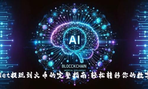 TPWallet提现到火币的完整指南：轻松转移你的数字资产！