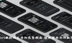 TPWallet提现到火币的完整指南：轻松转移你的数字