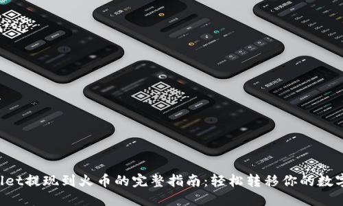 TPWallet提现到火币的完整指南：轻松转移你的数字资产！