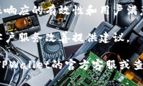 客服请求次数是指用户向TPWallet客服团队发送的问题和请求的总次数。这类数据往往用于分析用户的需求、服务效率及客户满意度等。

若您有更具体的问题，想要了解有关TPWallet客服请求次数的详细信息，那么您可以考虑以下几个方面：

1. **请求类型**：用户可能会对不同的请求类型（如技术支持、账户问题、交易咨询等）进行分类。

2. **请求频率**：观察在特定时间段内（如月、季度、年）客服请求的变化趋势，可以帮助识别出高峰期或问题集中期。

3. **用户反馈**：通过用户对服务的反馈，可以评估客服响应的有效性和用户满意度。

4. **建议**：从客服请求的分析中提取数据，为未来的客户服务改善提供建议。

如果您在寻找特定的报告或者数据分析，建议直接联系TPWallet的官方客服或查看他们的官方网站，了解怎样获取相关的统计信息。